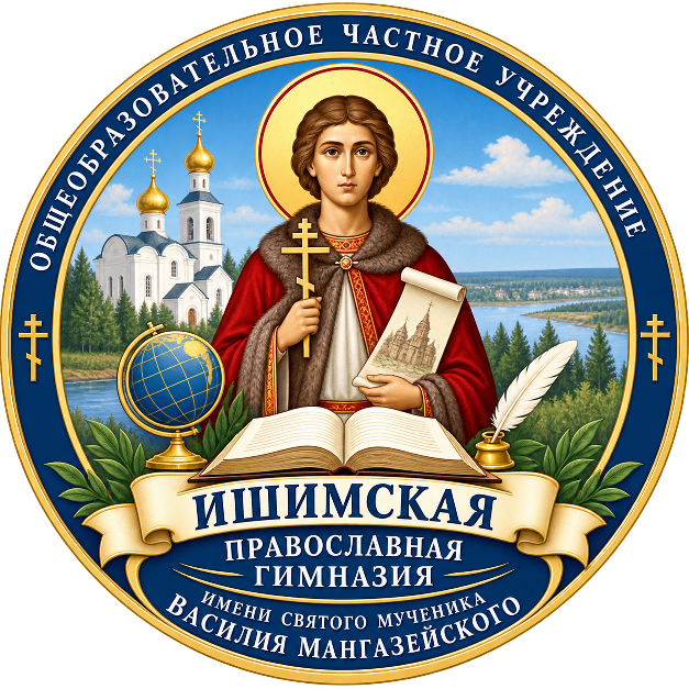 Общеобразовательное частное учреждение «Ишимская православная гимназия имени святого мученика Василия Мангазейского»